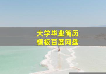 大学毕业简历模板百度网盘