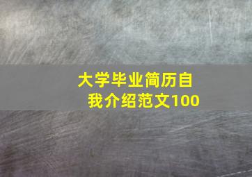 大学毕业简历自我介绍范文100