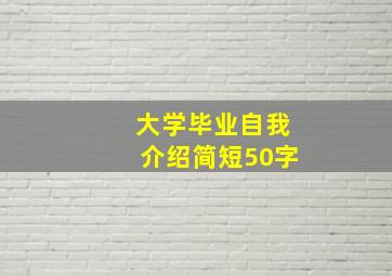 大学毕业自我介绍简短50字