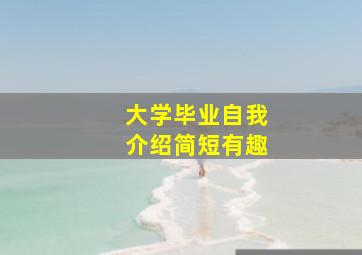 大学毕业自我介绍简短有趣