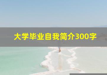 大学毕业自我简介300字