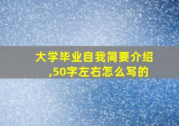 大学毕业自我简要介绍,50字左右怎么写的