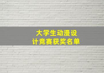 大学生动漫设计竞赛获奖名单