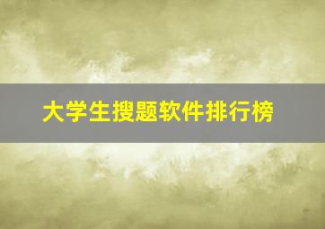 大学生搜题软件排行榜