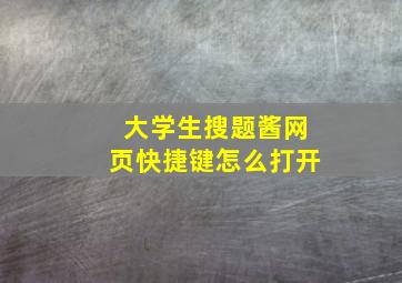 大学生搜题酱网页快捷键怎么打开