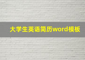 大学生英语简历word模板