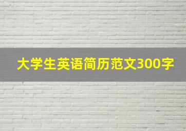 大学生英语简历范文300字