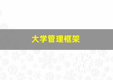 大学管理框架