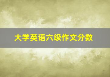 大学英语六级作文分数