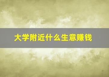 大学附近什么生意赚钱