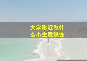 大学附近做什么小生意赚钱