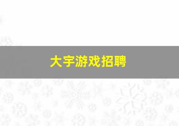 大宇游戏招聘