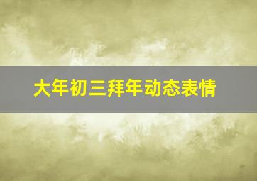 大年初三拜年动态表情