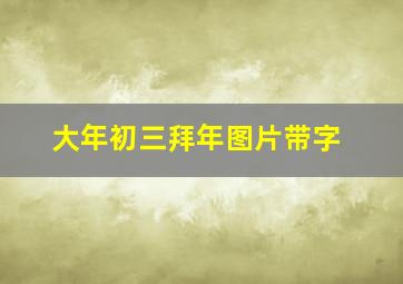 大年初三拜年图片带字