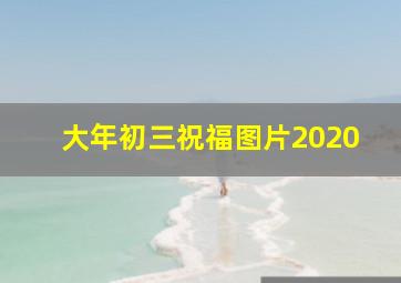 大年初三祝福图片2020