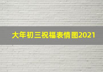 大年初三祝福表情图2021