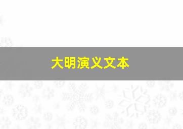 大明演义文本