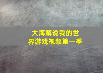 大海解说我的世界游戏视频第一季