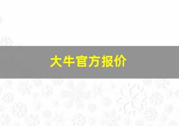 大牛官方报价