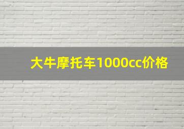 大牛摩托车1000cc价格