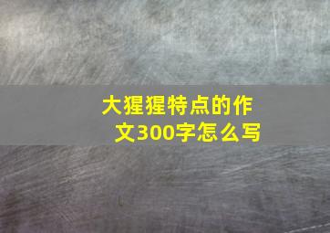 大猩猩特点的作文300字怎么写