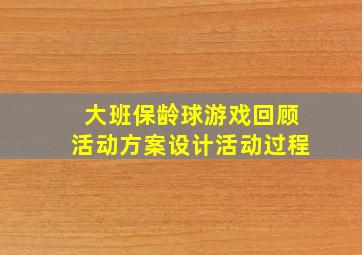 大班保龄球游戏回顾活动方案设计活动过程