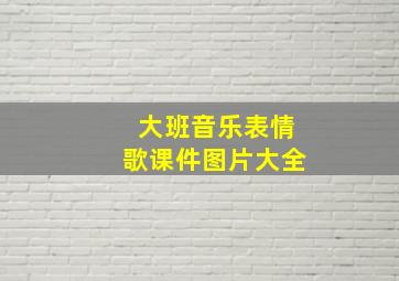 大班音乐表情歌课件图片大全