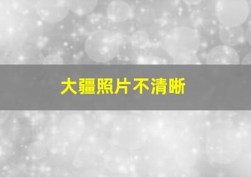 大疆照片不清晰