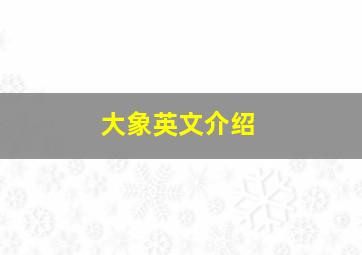 大象英文介绍