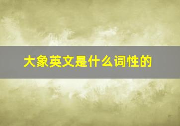 大象英文是什么词性的