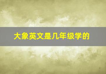 大象英文是几年级学的