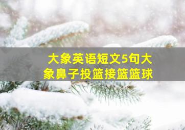 大象英语短文5句大象鼻子投篮接篮篮球