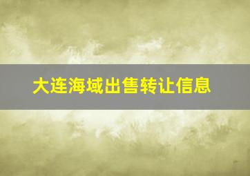 大连海域出售转让信息