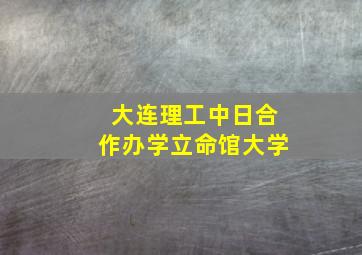 大连理工中日合作办学立命馆大学