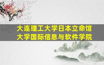 大连理工大学日本立命馆大学国际信息与软件学院