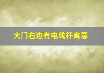 大门右边有电线杆寓意