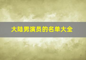 大陆男演员的名单大全