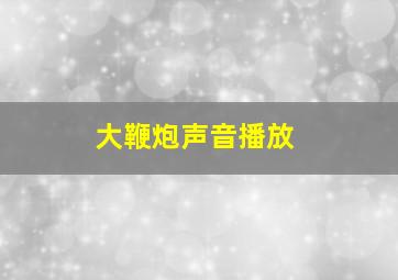 大鞭炮声音播放