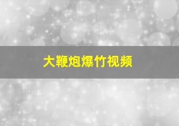 大鞭炮爆竹视频