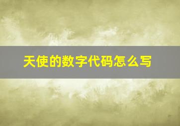 天使的数字代码怎么写