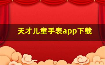 天才儿童手表app下载