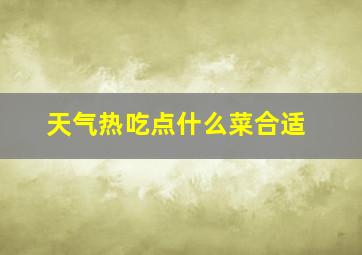 天气热吃点什么菜合适