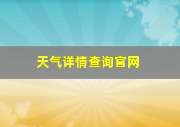 天气详情查询官网