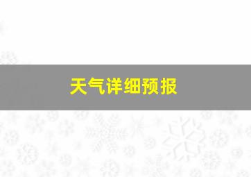 天气详细预报