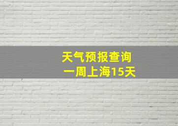 天气预报查询一周上海15天