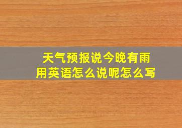 天气预报说今晚有雨用英语怎么说呢怎么写