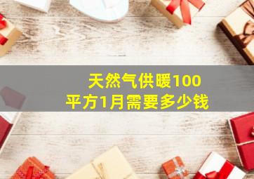 天然气供暖100平方1月需要多少钱