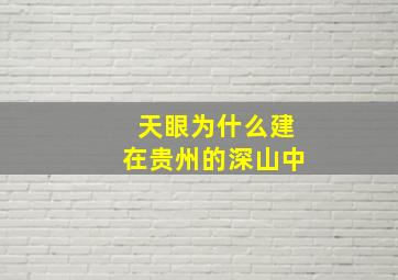 天眼为什么建在贵州的深山中