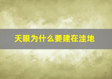 天眼为什么要建在洼地