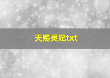 天赐灵妃txt